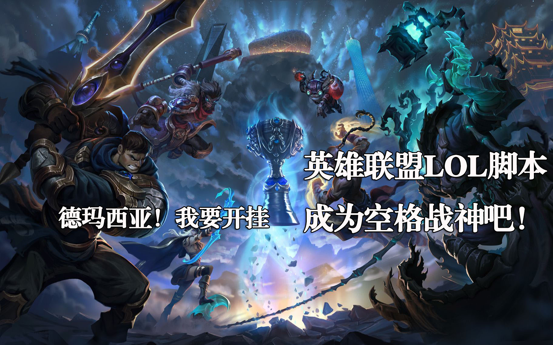 LOL脚本辅助-自动躲避连招脚本英雄联盟外挂-LOL脚本购买网站