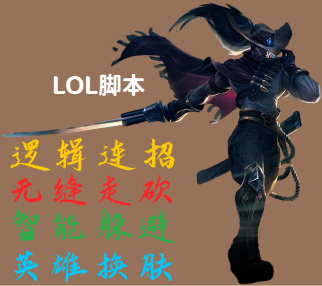 LOL脚本使用需谨慎：合法优化游戏体验的正确路径-LOL脚本辅助-自动躲避英雄联盟外挂-自动连招走砍脚本辅助网